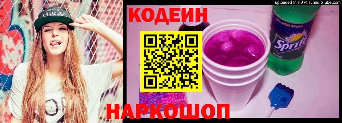 Кодеиновый сироп Lean Purple Drank  Кодеин напиток Lean (лин)  Балахна  Вход с VPN 