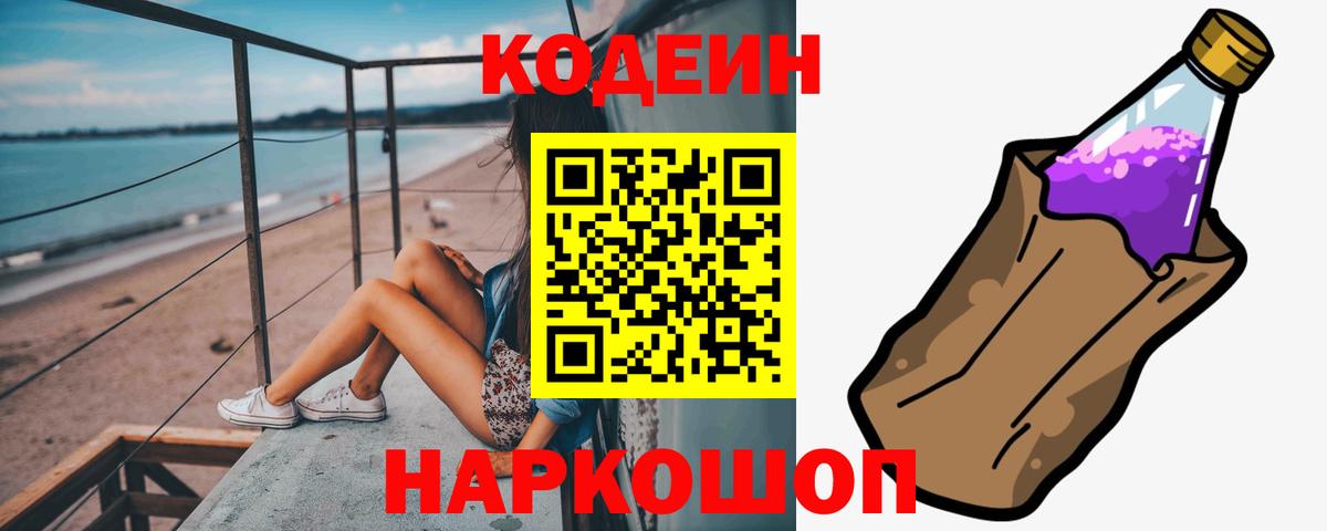 Кодеин Purple Drank Балахна